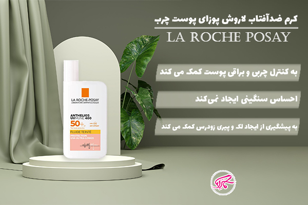 کرم ضدآفتاب لاروش پوزای پوست چرب