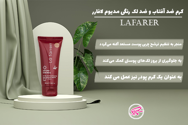 کرم ضد آفتاب و ضد لک رنگی مدیوم لافارر