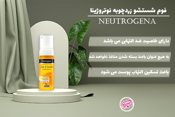 فوم شستشو زردچوبه نوتروژینا