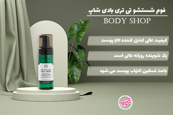 فوم شستشو تی تری بادی شاپ