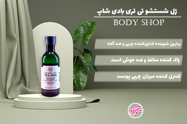 ژل شستشو تی تری بادی شاپ