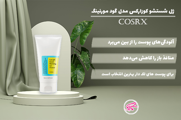 ژل شستشو گود مورنینگ کوزارکس