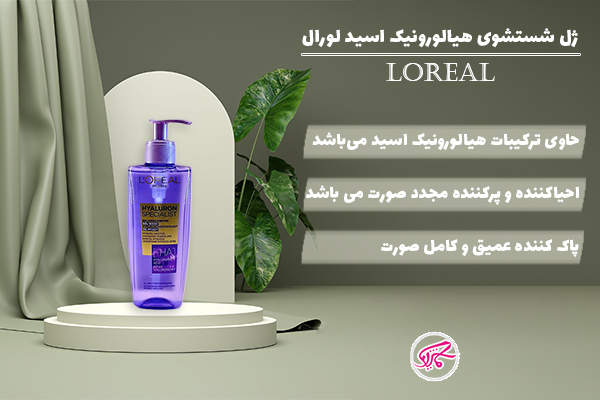 ژل شستشوی هیالورونیک اسید لورال