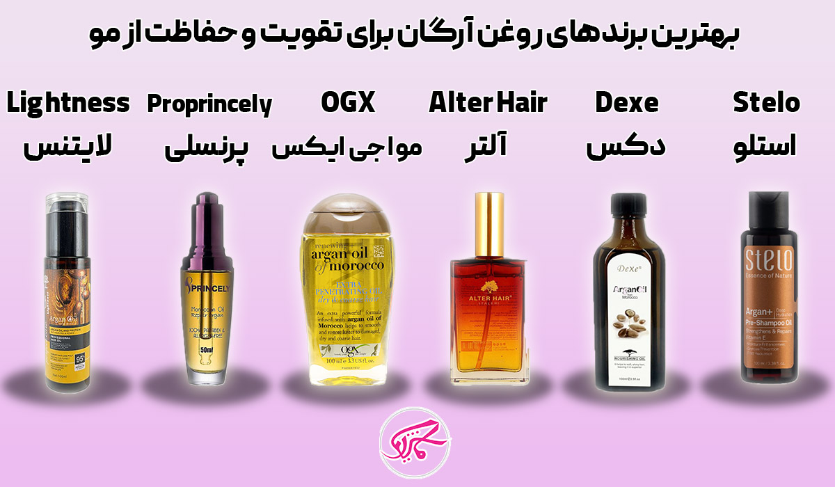 بهترین برندهای روغن آرگان برای تقویت و حفاظت از مو