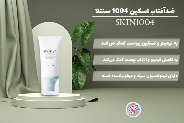ضدآفتاب اسکین 1004 سنتلا