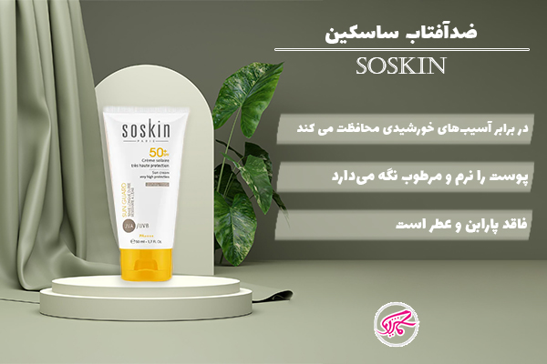 ضد آفتاب ساسکین