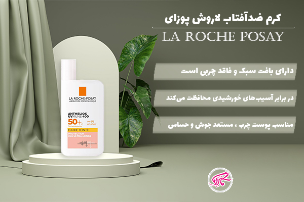 کرم ضدآفتاب لاروش پوزای