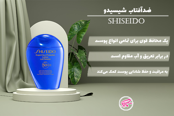 ضد آفتاب شیسیدو