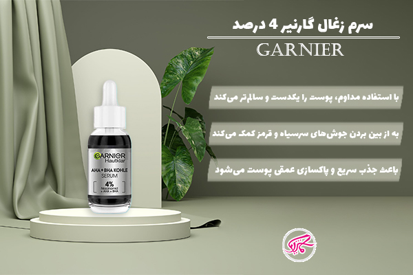 سرم زغال گارنیر 4 درصد