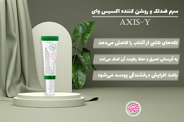سرم ضدلک و روشن کننده اکسیس وای