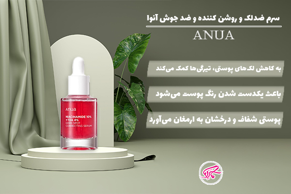 سرم ضدلک و روشن کننده و ضد جوش آنوا