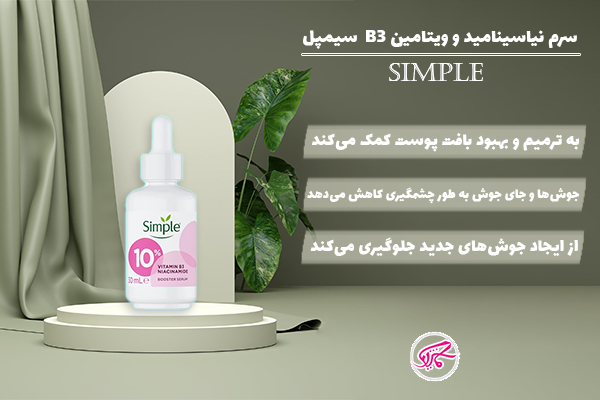 سرم نیاسیامید و ویتامین B3 سیمپل