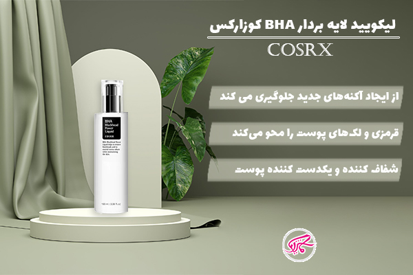 لیکویید لایه بردار BHA کوزارکس