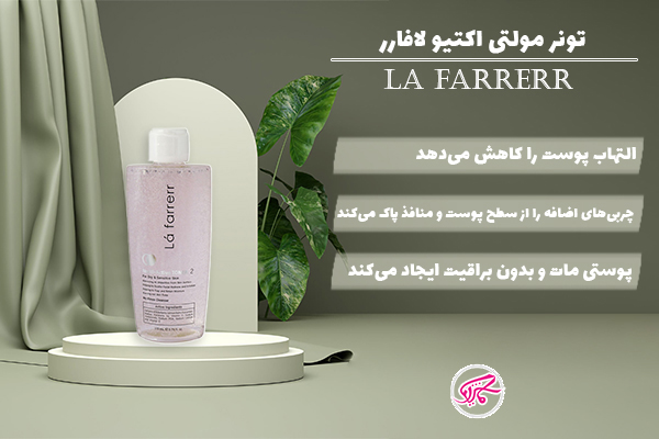 تونر مولتی اکتیو لافارر