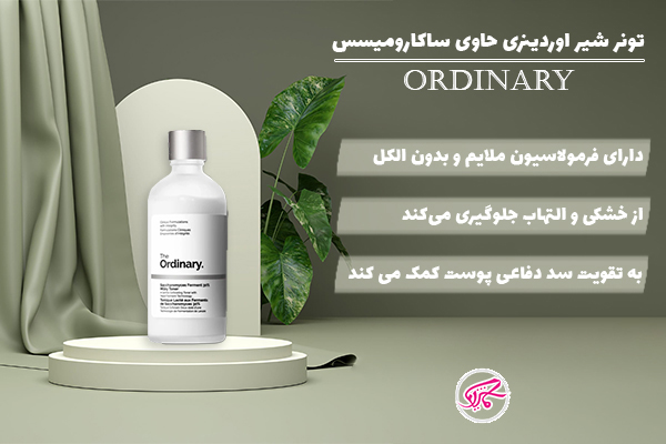 تونر شیر اوردینری حاوی ساکارومیسس Ordinary Saccharomyces Ferment 30% Milky