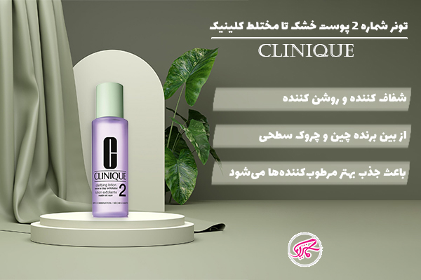 تونر شماره ۲ پوست خشک تا مختلط کلینیک