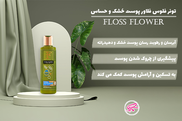 تونر فلوس فلاور پوست خشک و حساس FLOSS FLOWER