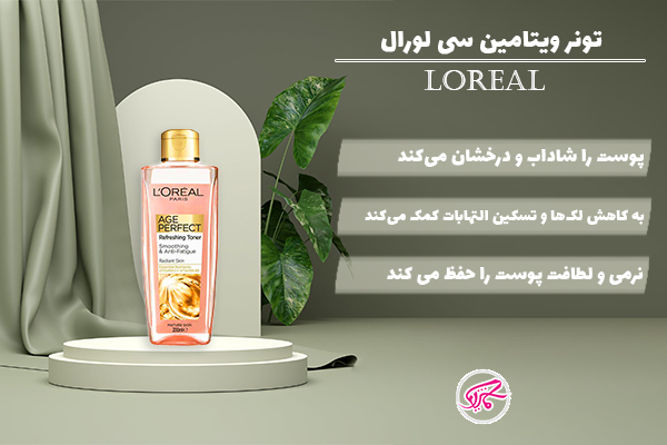 تونر ویتامین سی لورال Loreal Age Perfect Refreshing Toner Vitamin C