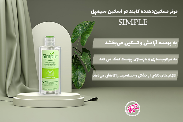 تونر تسکین‌دهنده کایند تو اسکین سیمپل Simple Kind to Skin Soothing Toner 