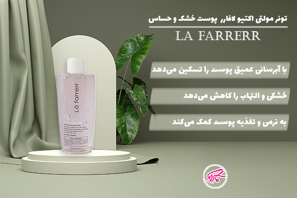 تونر مولتی اکتیو لافارر  پوست خشک و حساس La Farrerr multi Active Toner 2