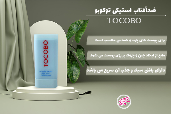 ضدآفتاب استیکی توکوبو TOCOBO Cotton Soft Sun Stick