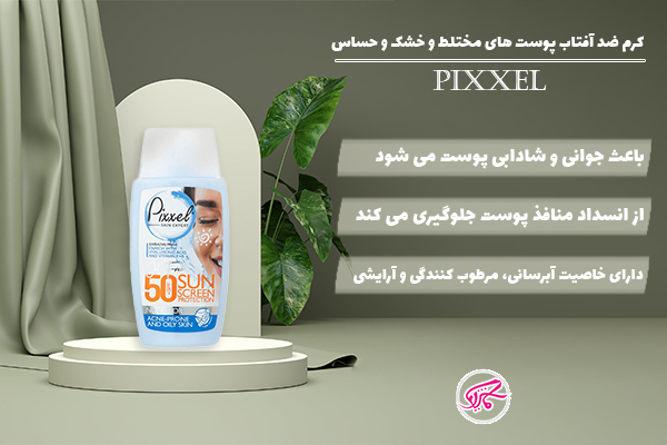 کرم ضد آفتاب پیکسل پوست های مختلط و خشک و حساس بی رنگ Pixxel
