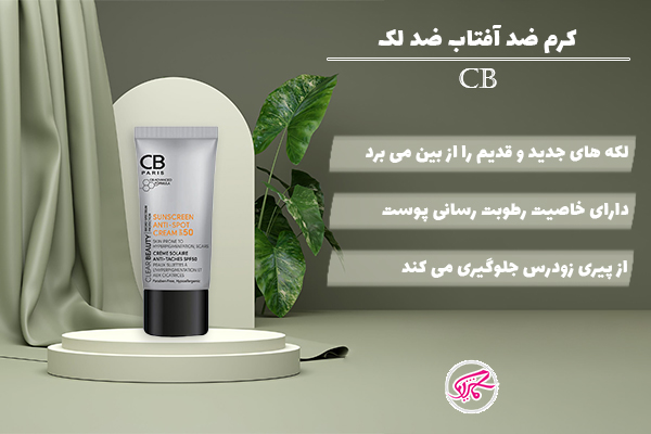 کرم ضد آفتاب ضد لک CB
