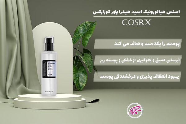 اسنس هیالورونیک اسید هیدرا پاور کوزارکس COSRX