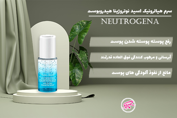 سرم هیالرونیک اسید نوتروژینا هیدروبوست NEUTROGENA