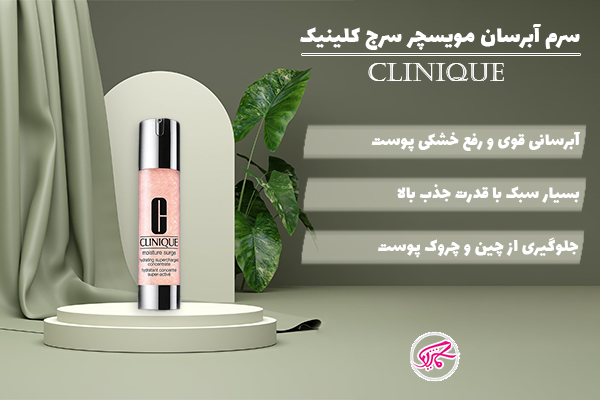 Clinique Moisture surge سرم آبرسان مویسچر سرج کلینیک