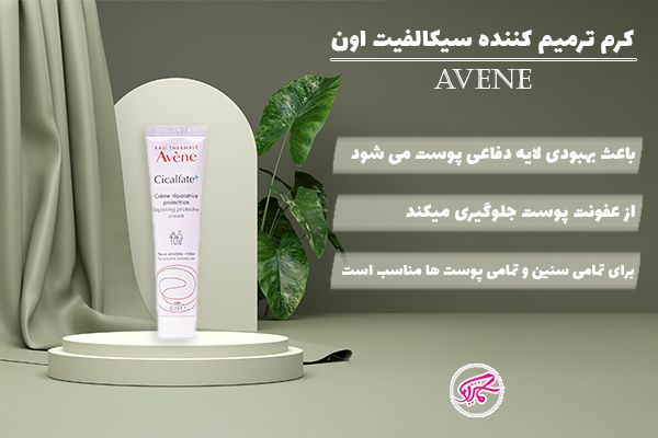کرم ترمیم کننده سیکالفیت اون