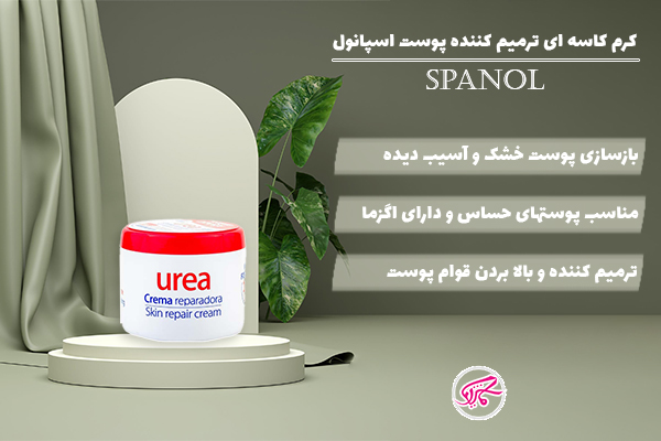 کرم کاسه ای ترمیم کننده پوست اسپانول