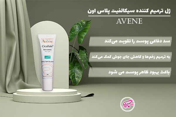 ژل ترمیم کننده سیکالفیت پلاس اون