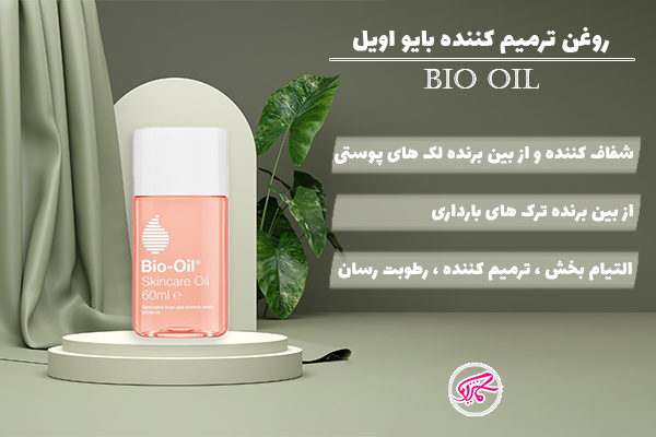 روغن ترمیم کننده بایو اویل