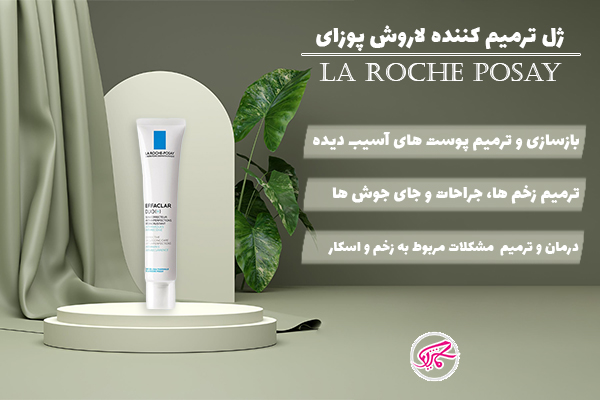 ژل ترمیم کننده لاروش پوزای