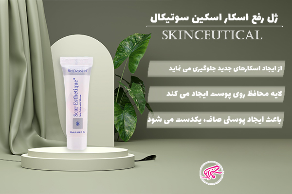 ژل رفع اسکار اسکین سوتیکال