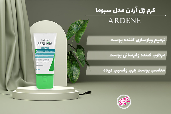 کرم ژل آردن مدل سبوما