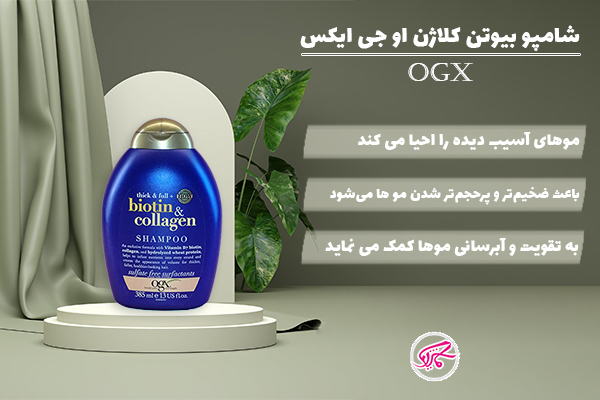 شامپو بیوتن کلاژن او جی ایکس