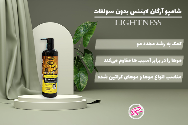 شامپو آرگان لایتنس بدون سولفات