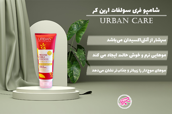 شامپو فری سولفات اربن کر