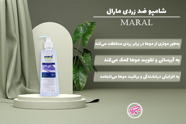 شامپو ضد زردی مارال