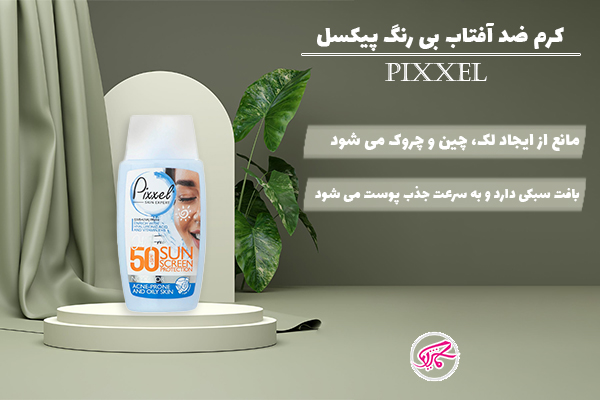 کرم ضدآفتاب بی رنگ پیکسل