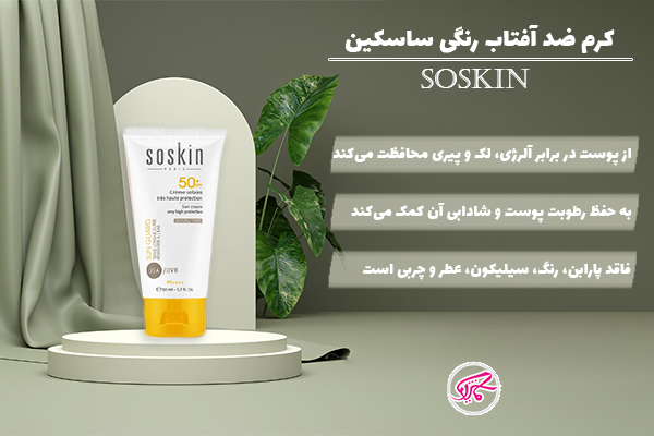 کرم ضدآفتاب رنگی ساسکین