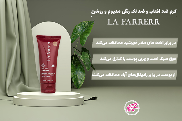 کرم ضدآفتاب و ضد لک رنگی مدیوم و روشن لافارر