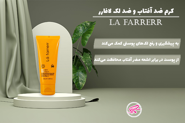 کرم ضدآفتاب و ضد لک لافارر