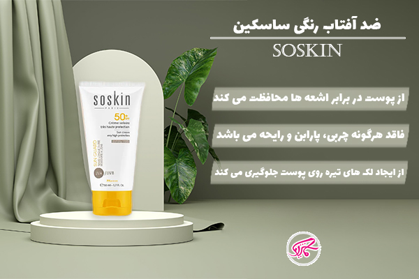 ضد آفتاب رنگی ساسکین
