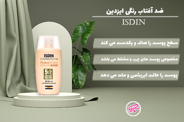 ضدآفتاب رنگی ایزدین