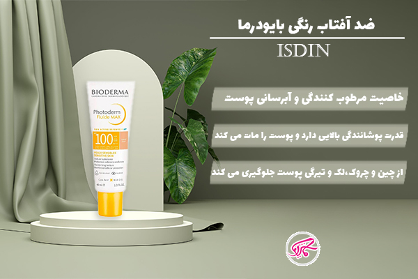 ضد آفتاب رنگی بایودرما
