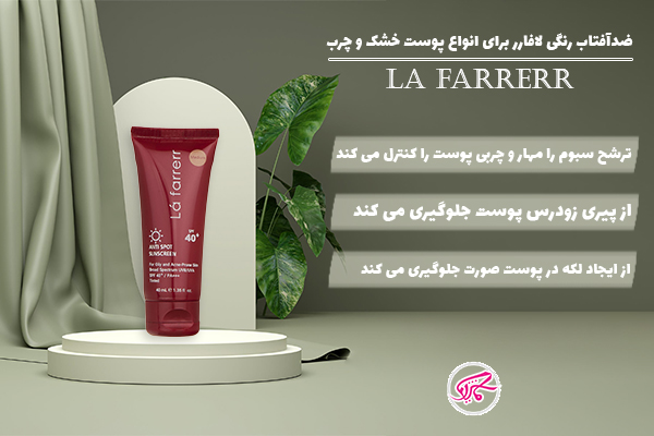 ضد آفتاب رنگی لافارر برای انواع پوست خشک و چرب