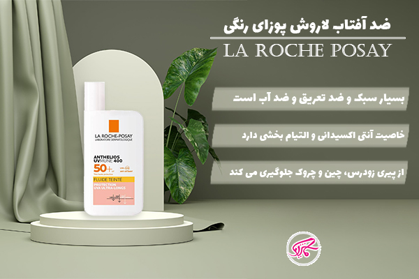 ضد آفتاب لاروش پوزای رنگی